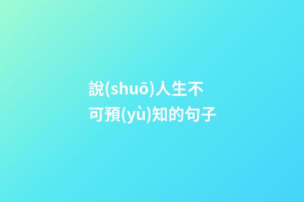 說(shuō)人生不可預(yù)知的句子