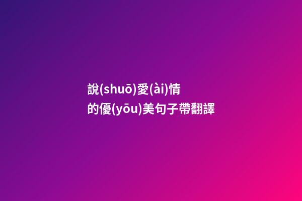 說(shuō)愛(ài)情的優(yōu)美句子帶翻譯