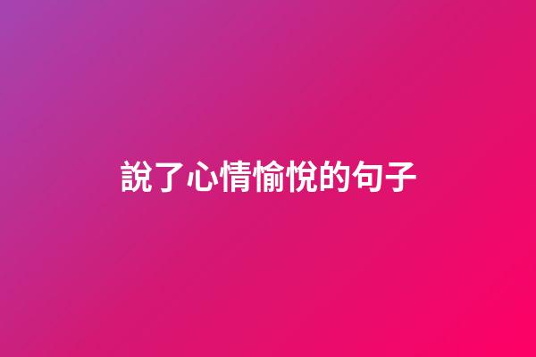 說了心情愉悅的句子