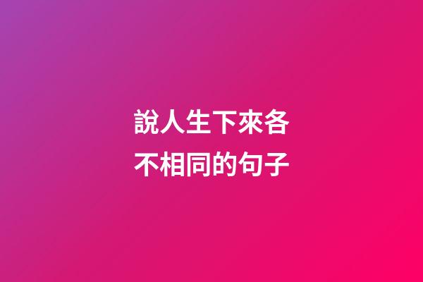 說人生下來各不相同的句子