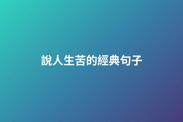 說人生苦的經典句子