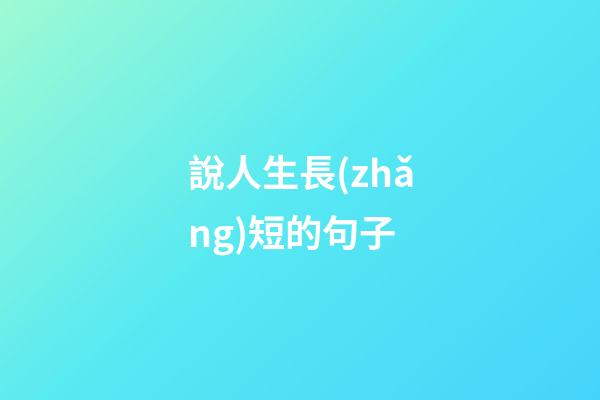 說人生長(zhǎng)短的句子
