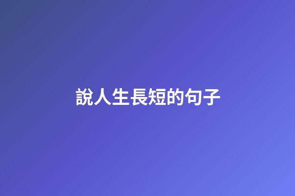 說人生長短的句子