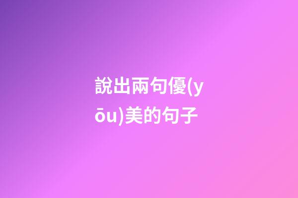 說出兩句優(yōu)美的句子