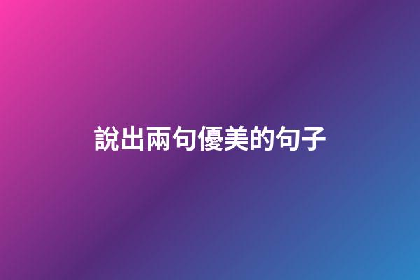 說出兩句優美的句子