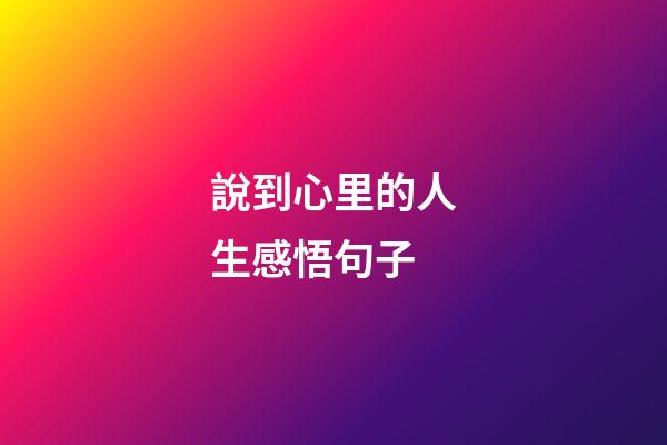 說到心里的人生感悟句子