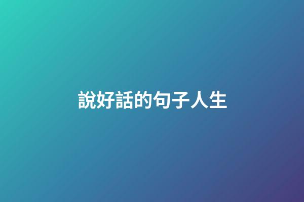 說好話的句子人生