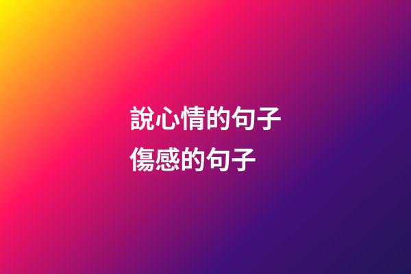 說心情的句子傷感的句子