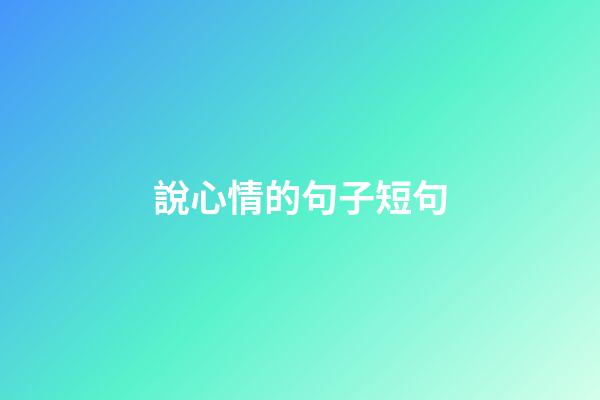 說心情的句子短句