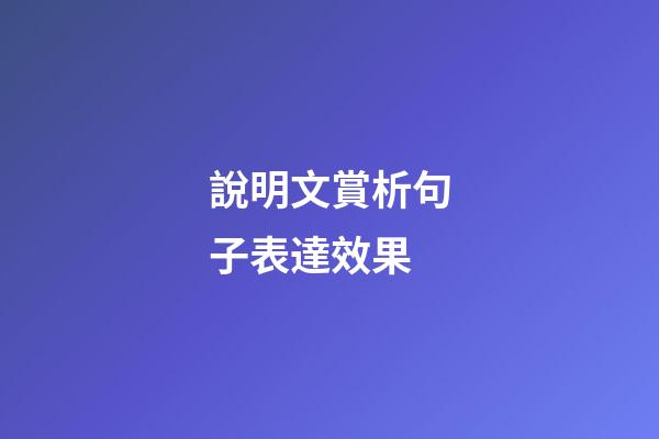 說明文賞析句子表達效果