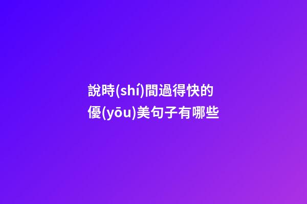 說時(shí)間過得快的優(yōu)美句子有哪些