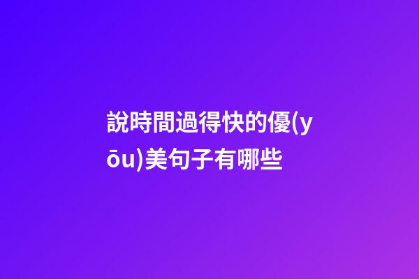 說時間過得快的優(yōu)美句子有哪些