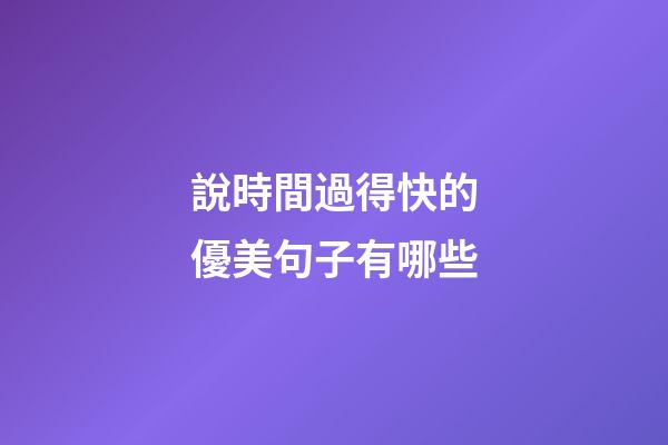 說時間過得快的優美句子有哪些