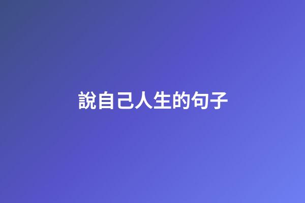 說自己人生的句子