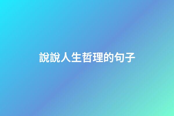 說說人生哲理的句子