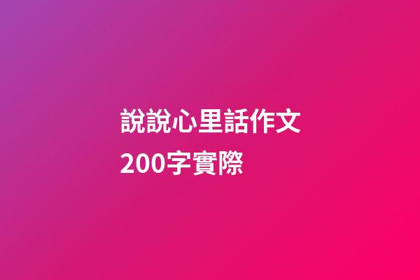 說說心里話作文200字實際