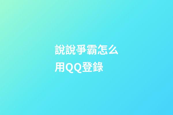 說說爭霸怎么用QQ登錄?