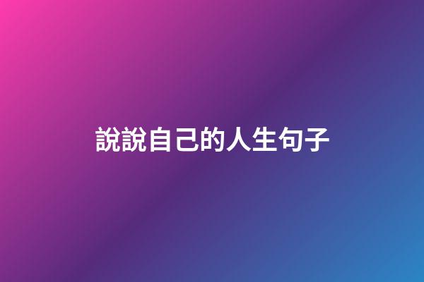 說說自己的人生句子