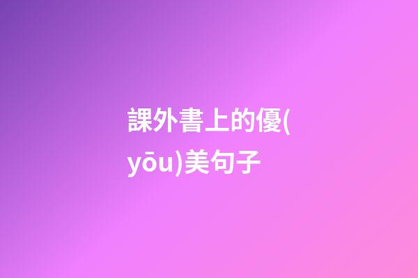 課外書上的優(yōu)美句子