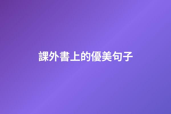 課外書上的優美句子