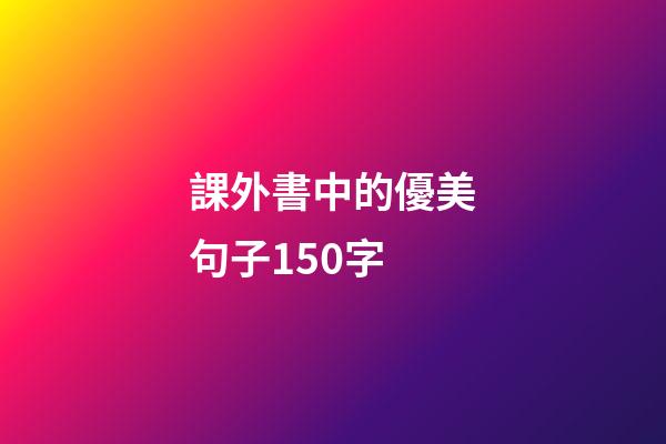 課外書中的優美句子150字