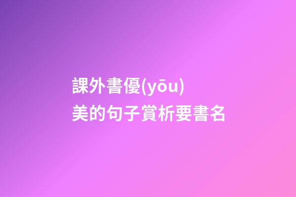 課外書優(yōu)美的句子賞析要書名