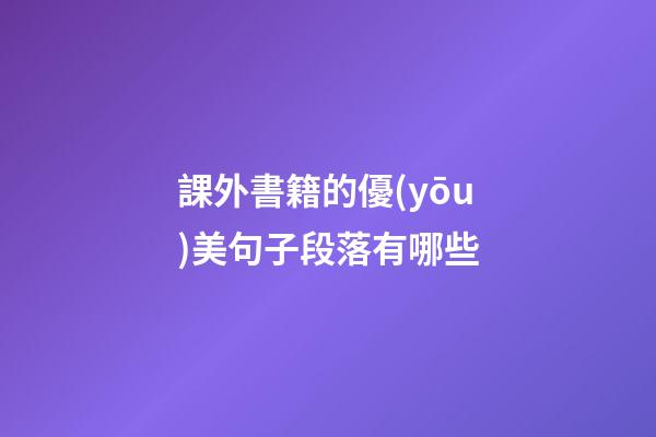 課外書籍的優(yōu)美句子段落有哪些