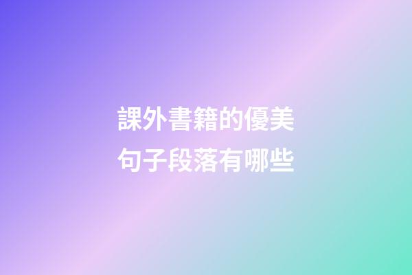 課外書籍的優美句子段落有哪些
