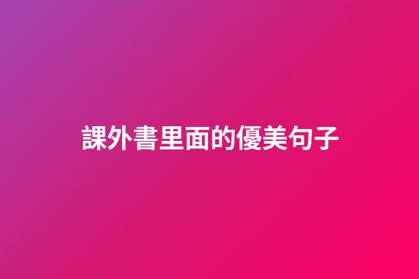 課外書里面的優美句子