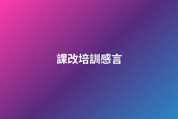 課改培訓感言