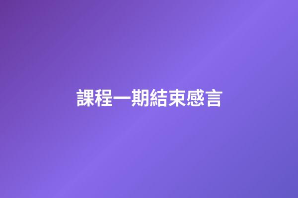 課程一期結束感言