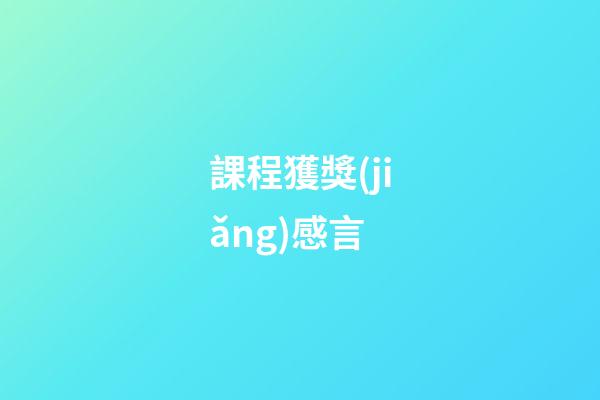 課程獲獎(jiǎng)感言