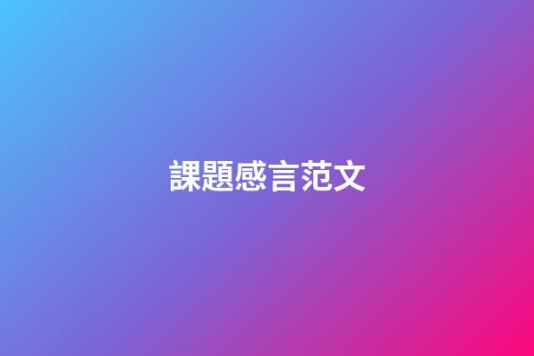 課題感言范文