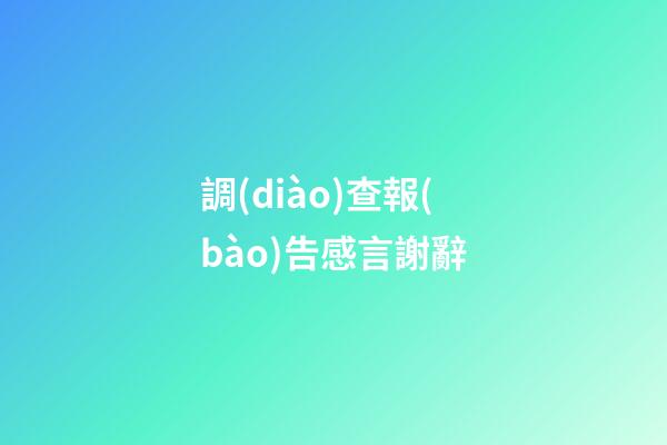 調(diào)查報(bào)告感言謝辭