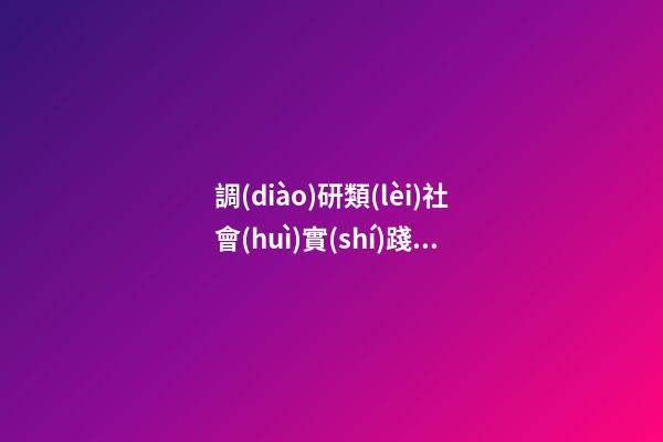 調(diào)研類(lèi)社會(huì)實(shí)踐感言1200