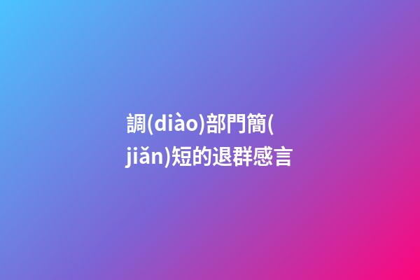 調(diào)部門簡(jiǎn)短的退群感言