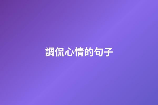 調侃心情的句子