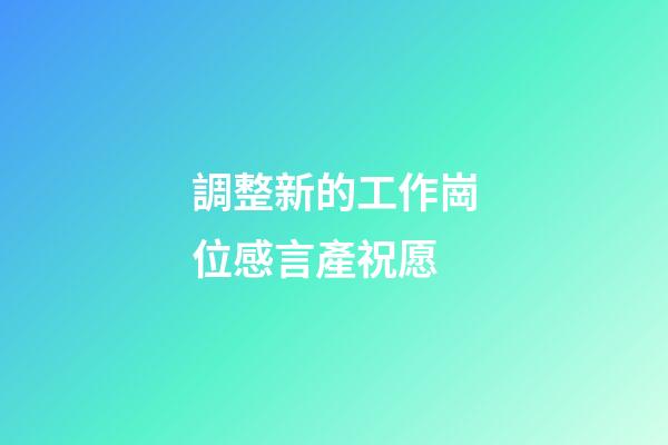 調整新的工作崗位感言產祝愿