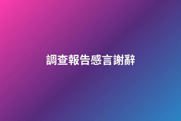 調查報告感言謝辭