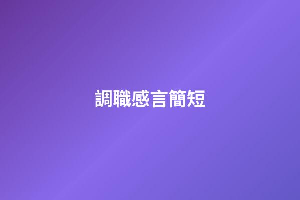 調職感言簡短