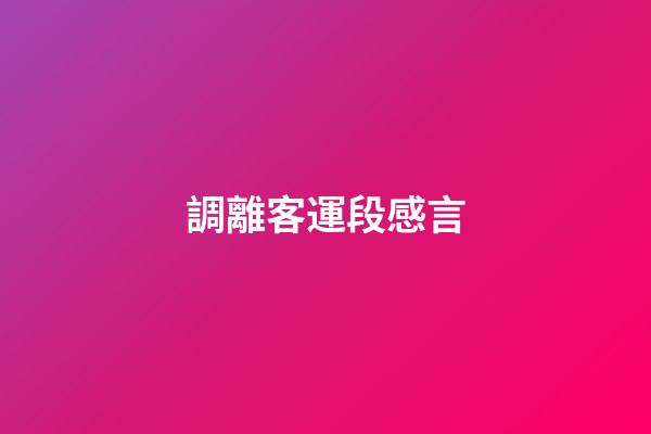 調離客運段感言