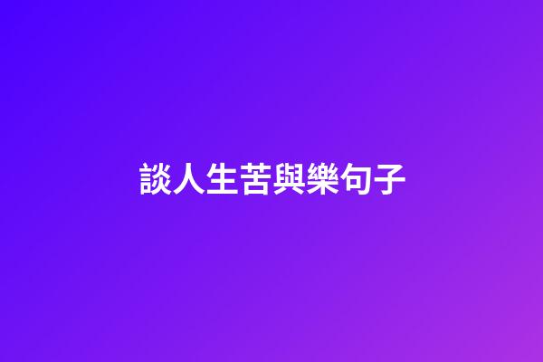談人生苦與樂句子