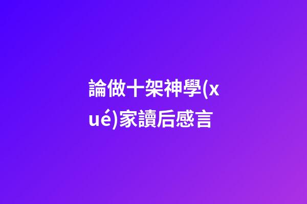 論做十架神學(xué)家讀后感言