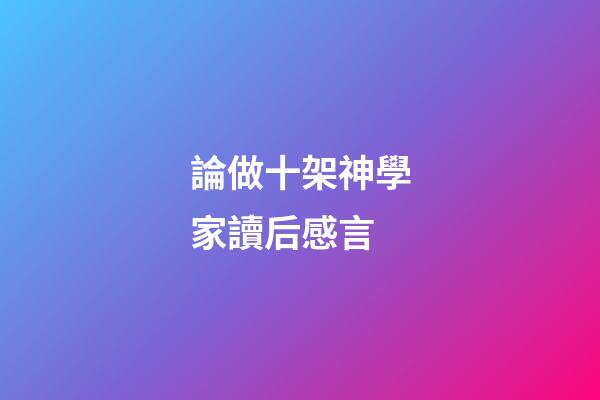 論做十架神學家讀后感言