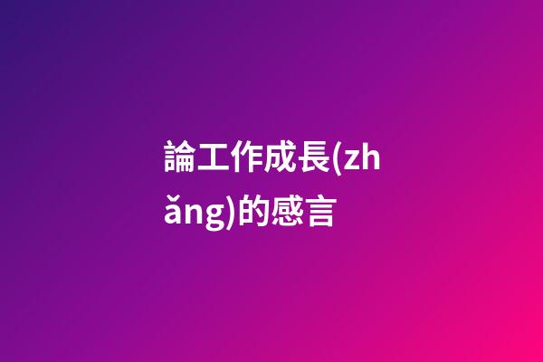 論工作成長(zhǎng)的感言