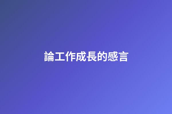 論工作成長的感言