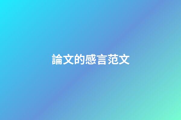 論文的感言范文