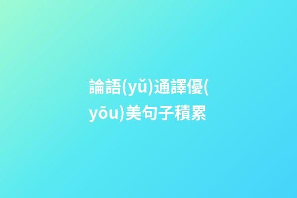 論語(yǔ)通譯優(yōu)美句子積累