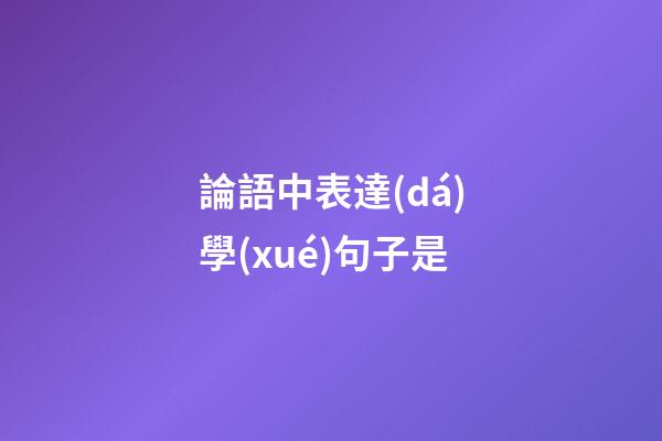 論語中表達(dá)學(xué)句子是