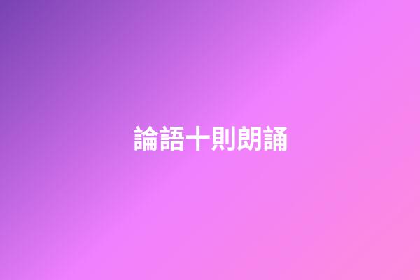 論語十則朗誦